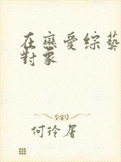 在恋爱综艺里搞对象