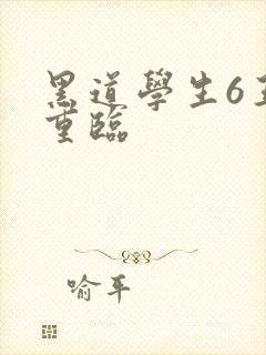 黑道学生6王者重临