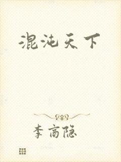 混沌天下