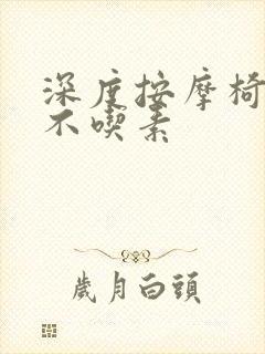 深度按摩椅吃肉不吃素