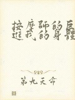 按摩师的巨大滑进我的身体