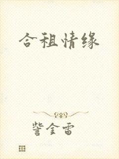 合租情缘