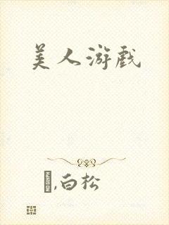 美人游戏