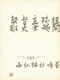 帮督主残根排尿离火笔趣阁