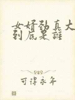 女婿劲真大枪枪到底是谁