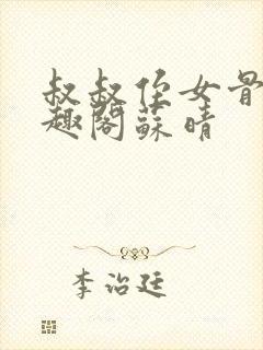 叔叔侄女骨科笔趣阁苏晴