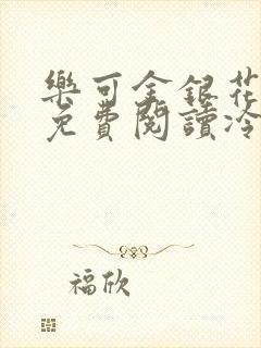 乐可金银花全文免费阅读冷门书屋无弹窗