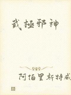 武极邪神