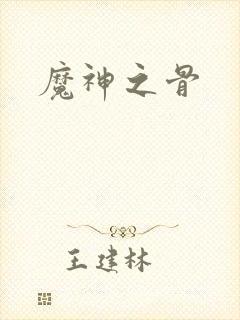魔神之骨