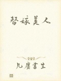 替嫁美人