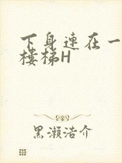 下身连在一起上楼梯H