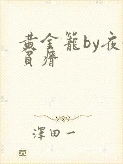 黄金笼by夜很贫瘠