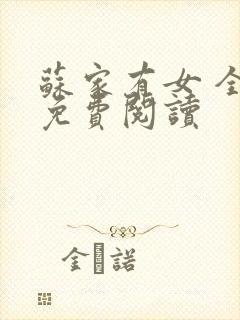 苏家有女 全文免费阅读