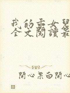 我的乖女儿小喜全文阅读最新章节阅读免费