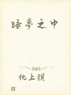 睡梦之中