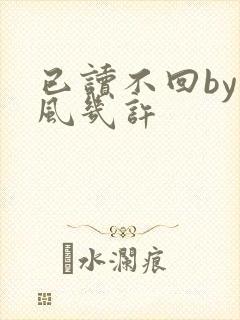 已读不回by微风几许