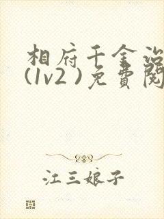 相府千金治病记(1v2 )免费阅读