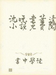 沈晚棠萧清渊的小说免费阅读