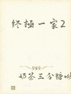 终极一家2