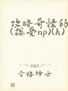 攻略奇怪的世界(总受np)(h)