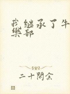 我继承了牛郎俱乐部