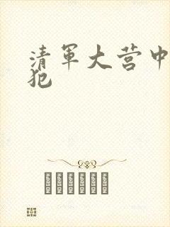 清军大营中的女犯