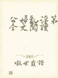 公妇乱淫第1章全文阅读