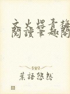 文火煨青梅免费阅读笔趣阁