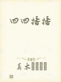 四四播播
