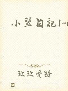 小翠日记1-6