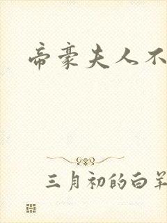 帝豪夫人不好当