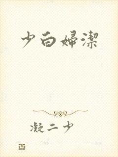 少白妇洁