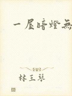 一屋暗灯无删减