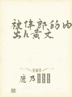 被伴郎的内捧进出h黄文