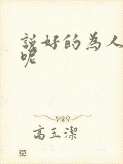 说好的为人师表呢