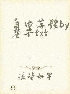 自由落体by车厘子txt