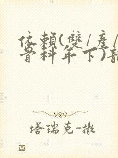 依赖(双/产/骨科年下)龙井竹荪