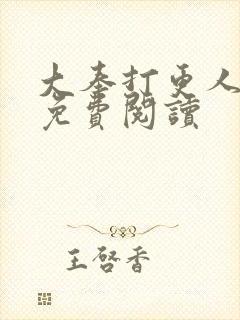 大奉打更人小说免费阅读