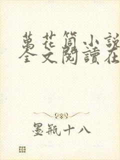 万花筒小说免费全文阅读在线