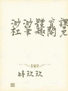 渺渺体育课抓单杠笔趣阁免费