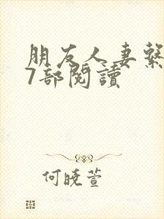 朋友人妻系列17部阅读