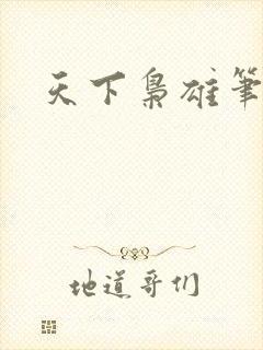 天下枭雄笔趣阁