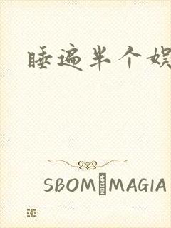 睡遍半个娱乐圈