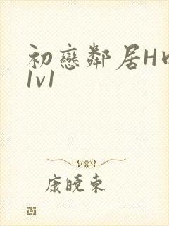 初恋邻居H肉肉1v1