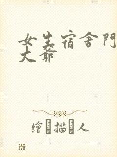 女生宿舍门房秦大爷