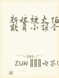 新娘被大伯轮流欺负小说全文免费