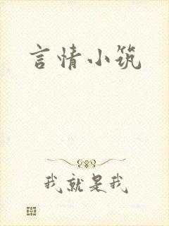 言情小筑
