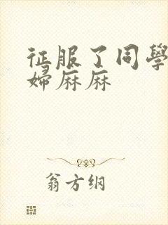 征服了同学的贵妇麻麻