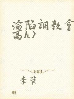 沦陷调教会所〈高h〉