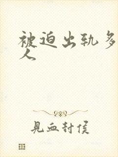 被迫出轨多汁美人